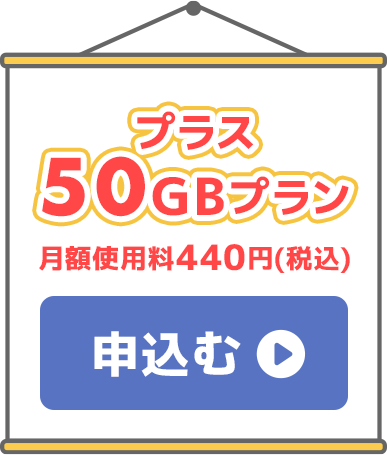 プラス50ギガプラン月額使用料440円（税込み）申込む