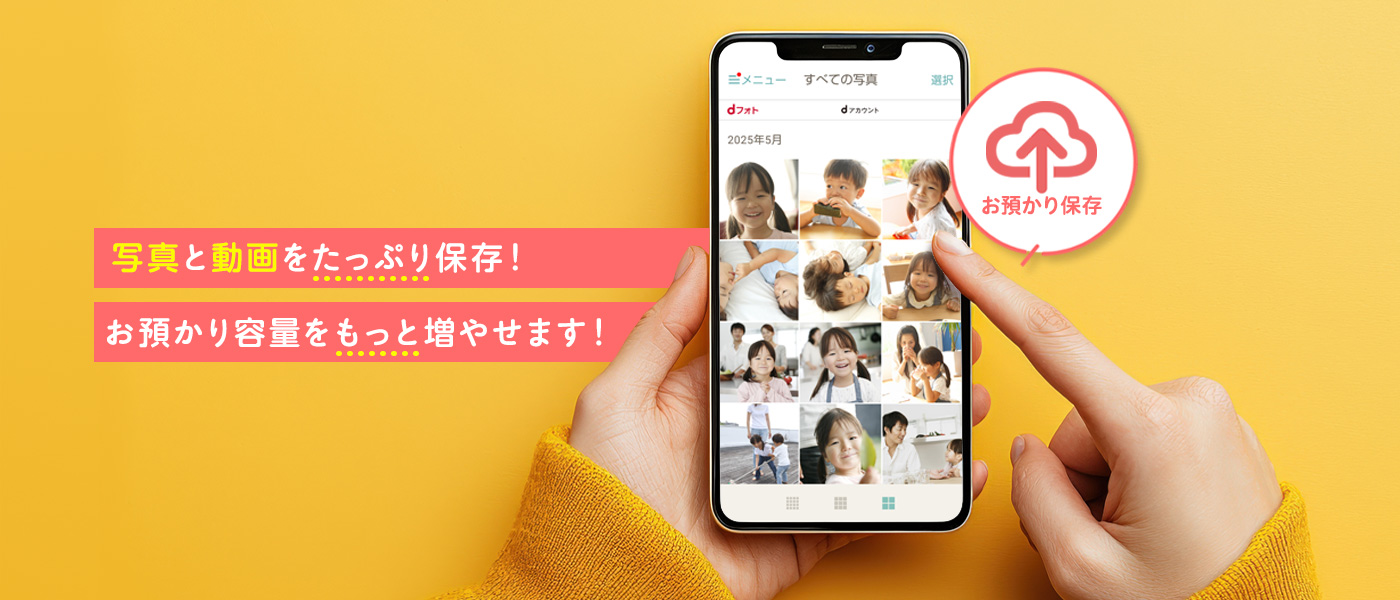 写真と動画、動画をたっぷり保存！お預かり容量をもっと増やせます！