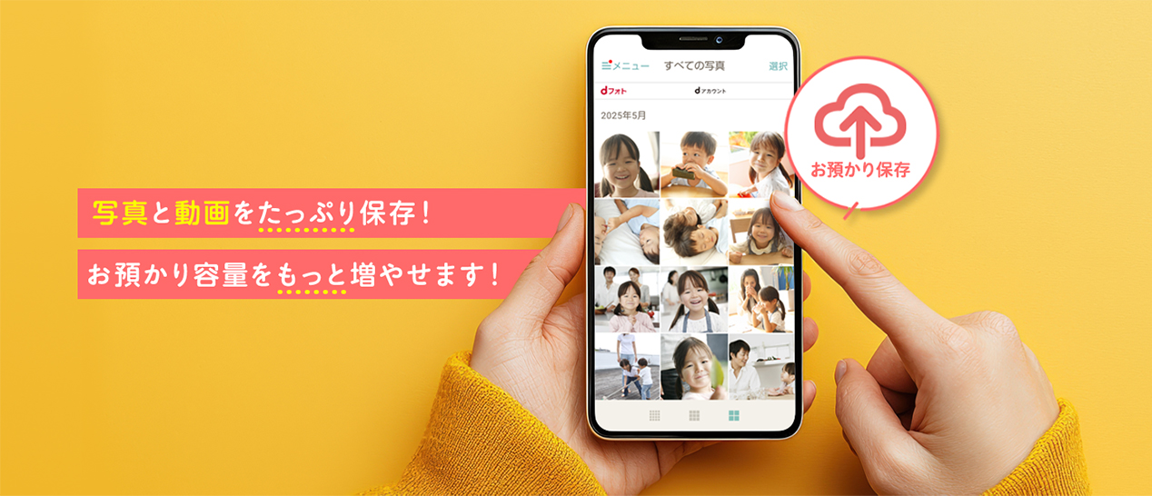 写真と動画、動画をたっぷり保存！お預かり容量をもっと増やせます！